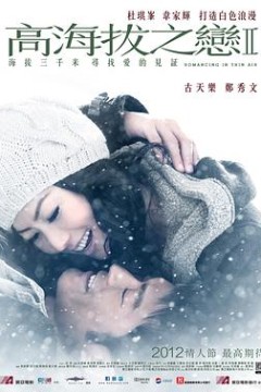 高海拔之恋2