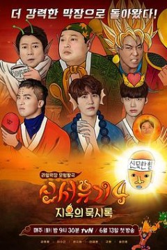 新西游记第四季