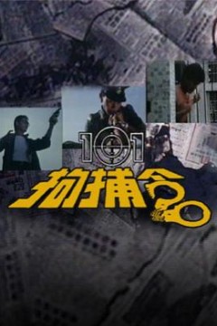 101拘捕令粤语