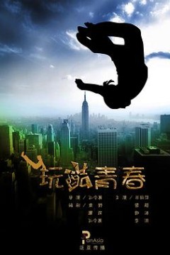 玩酷青春