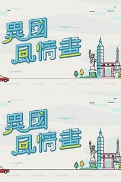 异国风情画