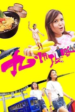 九州攻略