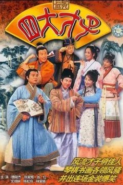 金装四大才子