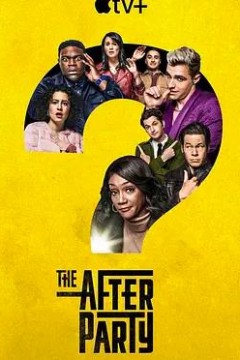 余兴派对第一季