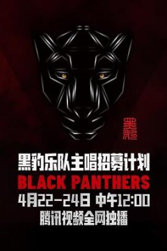 黑豹乐队主唱招募计划