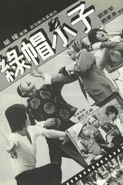 绿帽小子