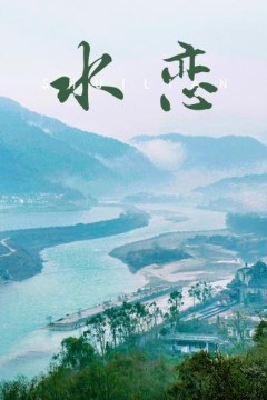 水恋