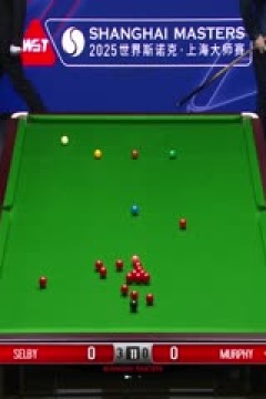 2025斯诺克上海大师赛第二轮马克·塞尔比6-0肖恩·墨菲(朱蒙)20250729