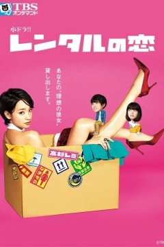 租赁之恋