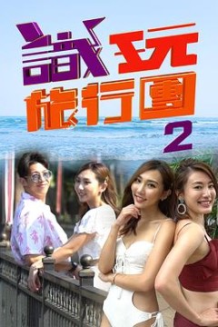 识玩旅行团2