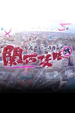 关西攻略2
