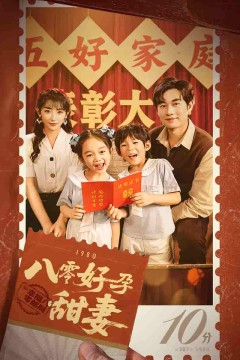 八零好孕甜妻