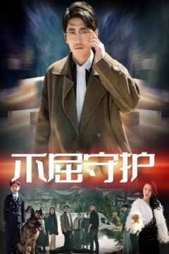 不屈守护
