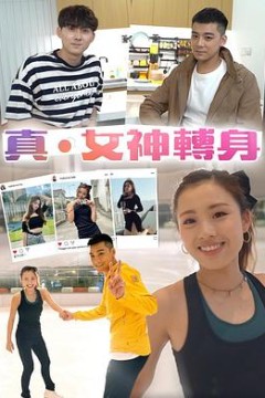 真女神轉身