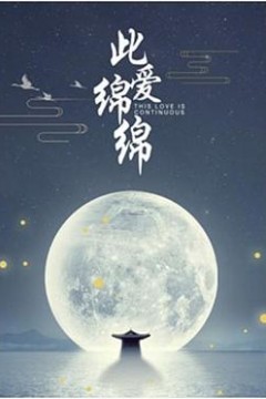 此爱绵绵