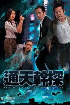 通天干探粤语