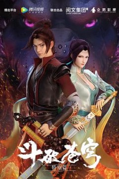 斗破苍穹特别篇