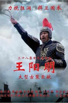 王阳明2012