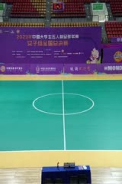 中国大学生五人制足球联赛(女子组总决赛)同济大学vs西安财经大学 20231130