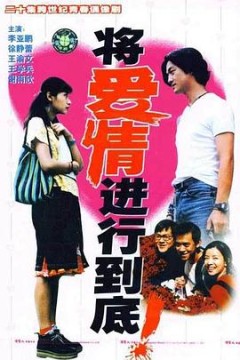 将爱情进行到底1998