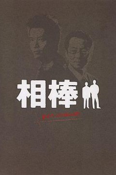 相棒Pre-Season