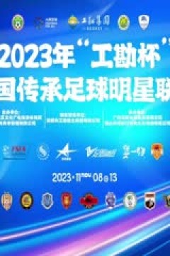 2023中国传承足球明星联赛 青岛老海牛队vs广西传承明星队 20231113(现场解说)