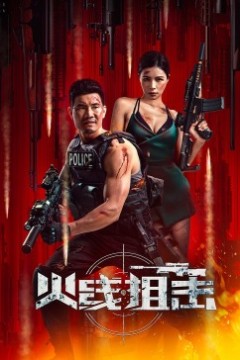 火线出击2024