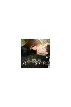 沈总的贴身保镖互换人生总裁也要来打工(100集)
