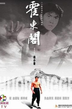 霍东阁国语