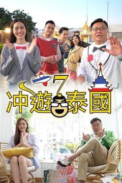 冲遊泰国7