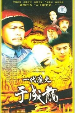 一代廉吏于成龙