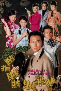 点指贼贼贼捉贼国语
