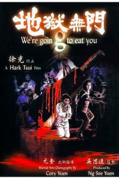 地狱无门1980