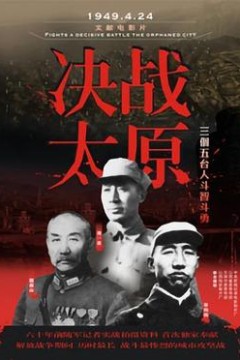 决战太原