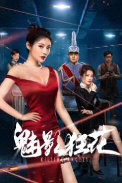 魅影狂澜