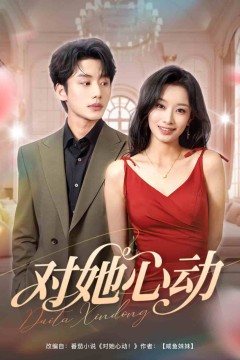 对她心动