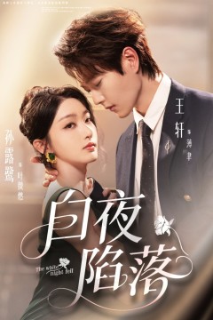 白夜陷落
