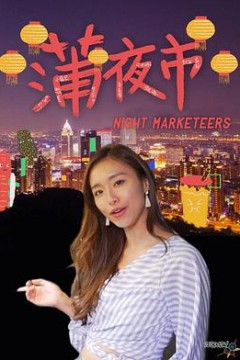 蒲夜市