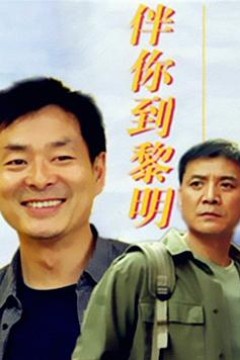 伴你到黎明