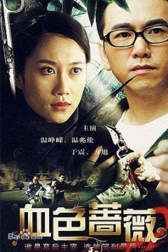 血色蔷薇2008