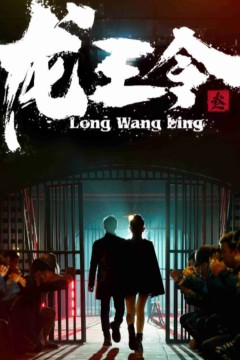 龙王令三之风云再起