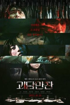 怪谈晚餐괴담만찬