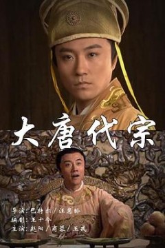 大唐代宗