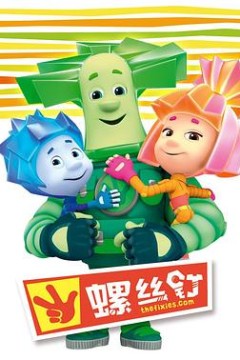 螺丝钉第一季