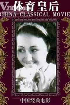 体育皇后1934