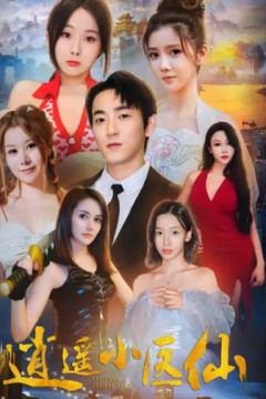 逍遥小医仙