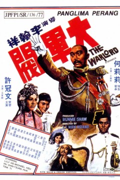 大军阀粤语版