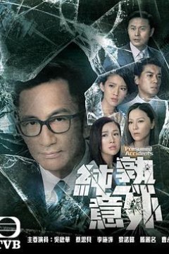 纯熟意外