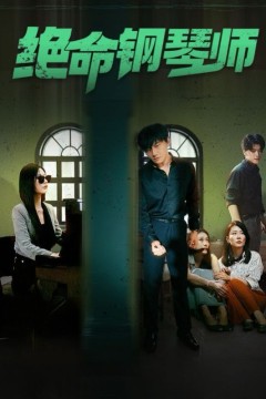 绝命钢琴师(末路钢琴师)