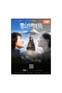 雪山中的风铃